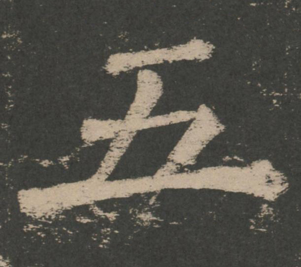 五楷书书法写法高清图片