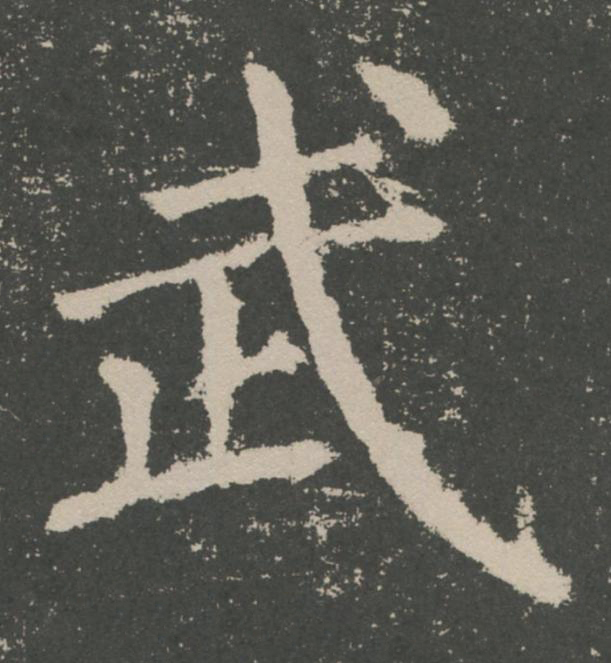 武楷书书法写法高清图片