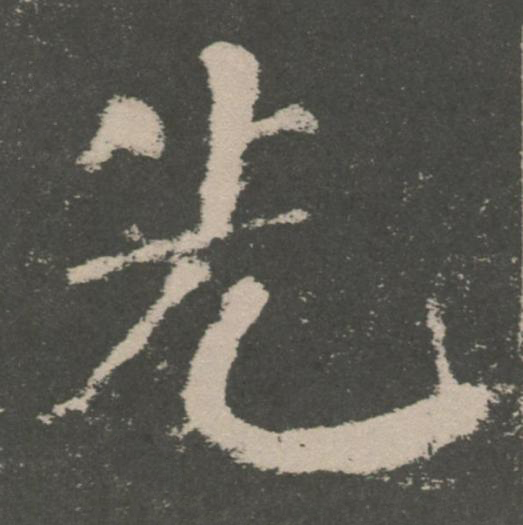 先楷书书法写法高清图片