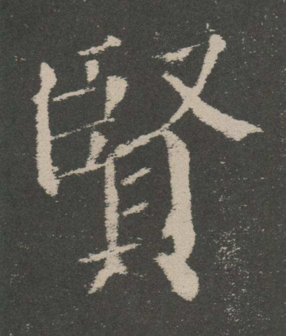 賢楷书书法写法高清图片