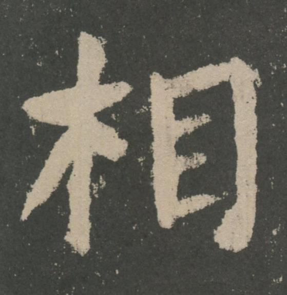 相楷书书法写法高清图片