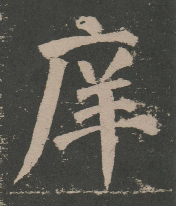 庠楷书书法写法高清图片