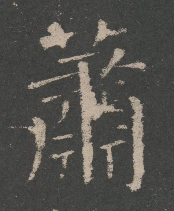 蕭楷书书法写法高清图片