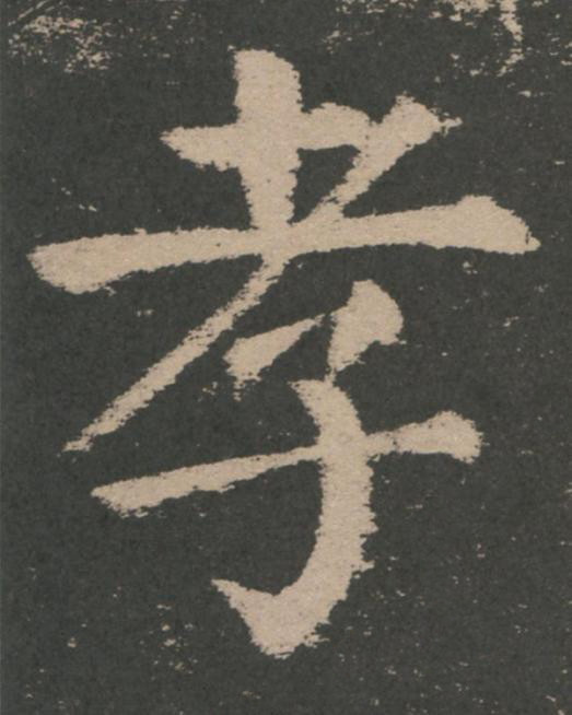孝楷书书法写法高清图片