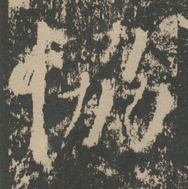 恊楷书书法写法高清图片