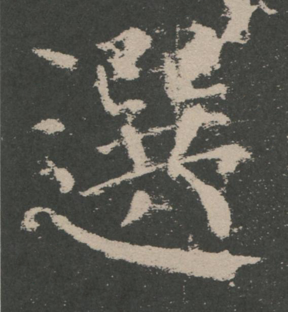 選楷书书法写法高清图片