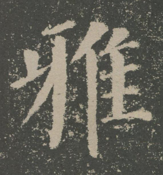 雅楷书书法写法高清图片