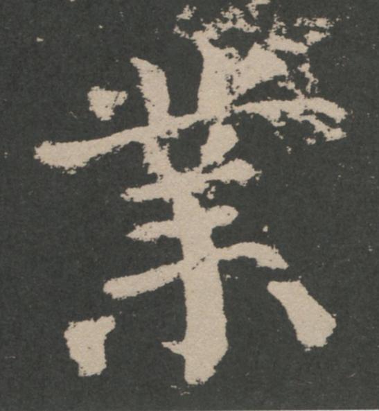 業楷书书法写法高清图片