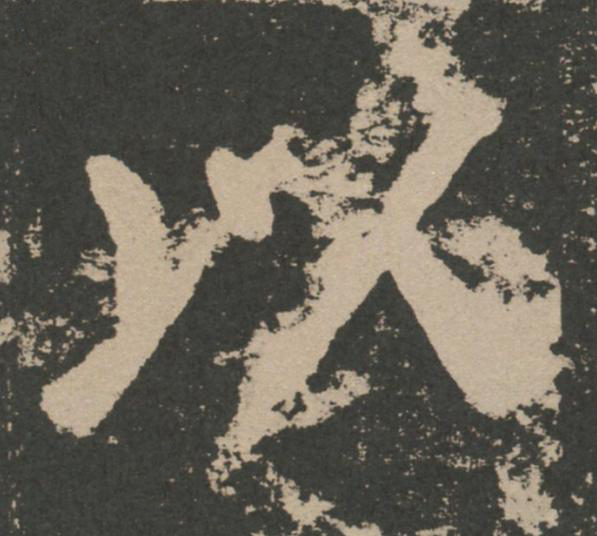 以楷书书法写法高清图片