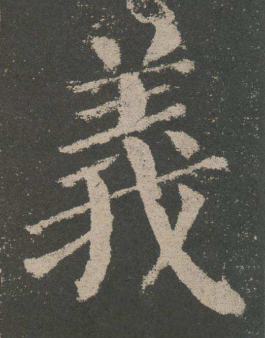 義楷书书法写法高清图片