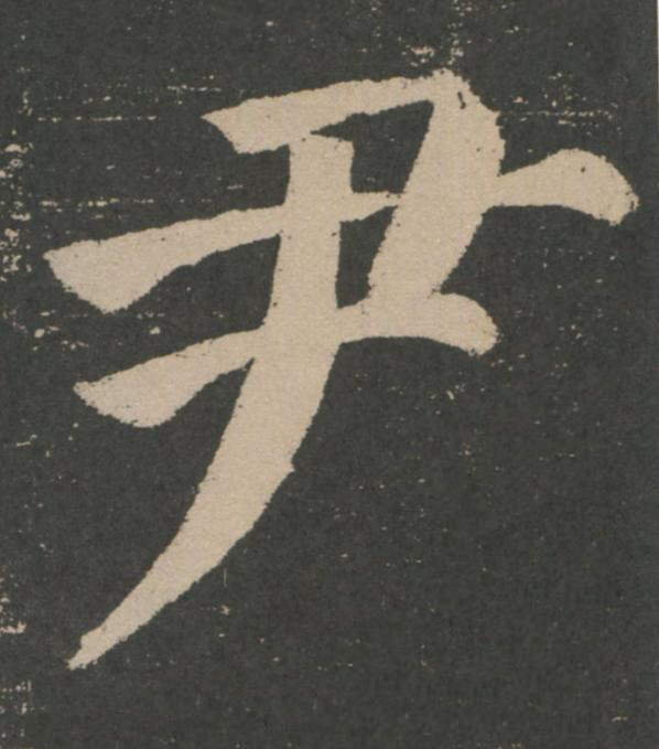尹楷书书法写法高清图片