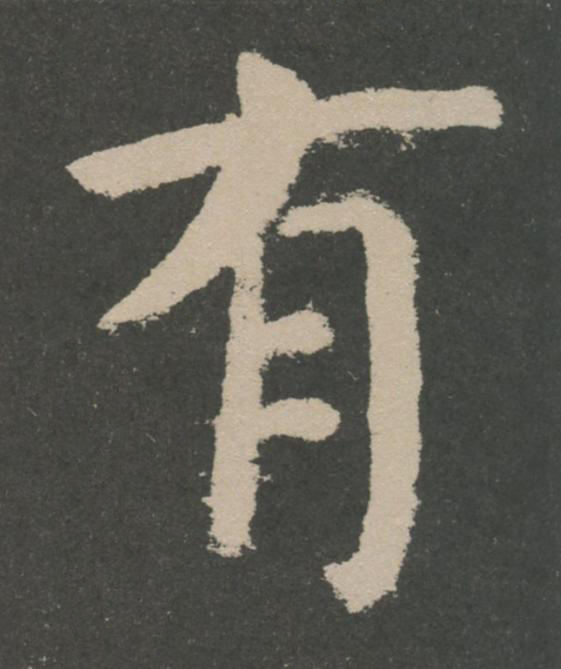 有楷书书法写法高清图片
