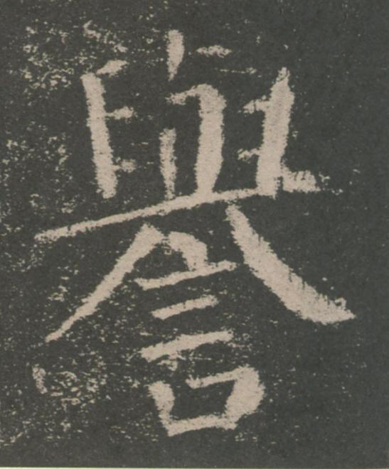 譽楷书书法写法高清图片