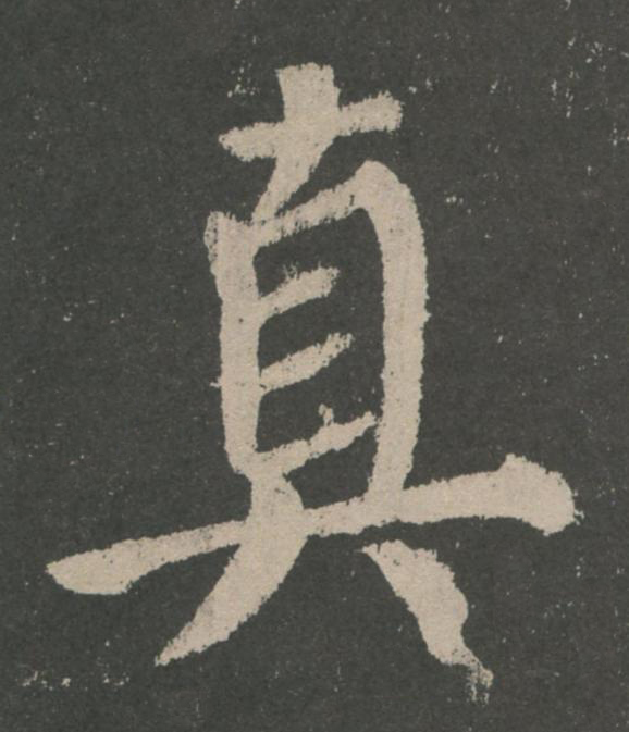 真楷书书法写法高清图片