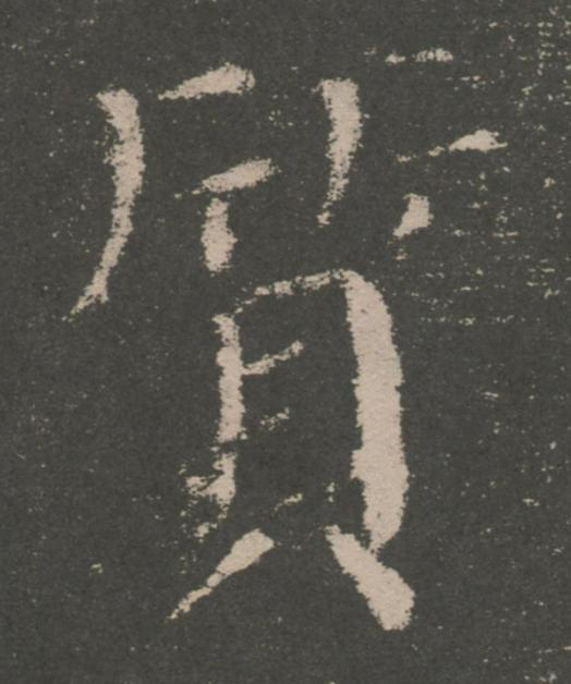 質楷书书法写法高清图片