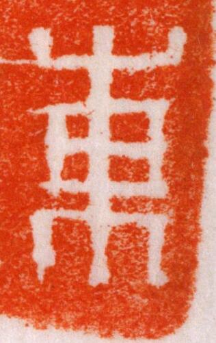 東篆刻书法写法高清图片
