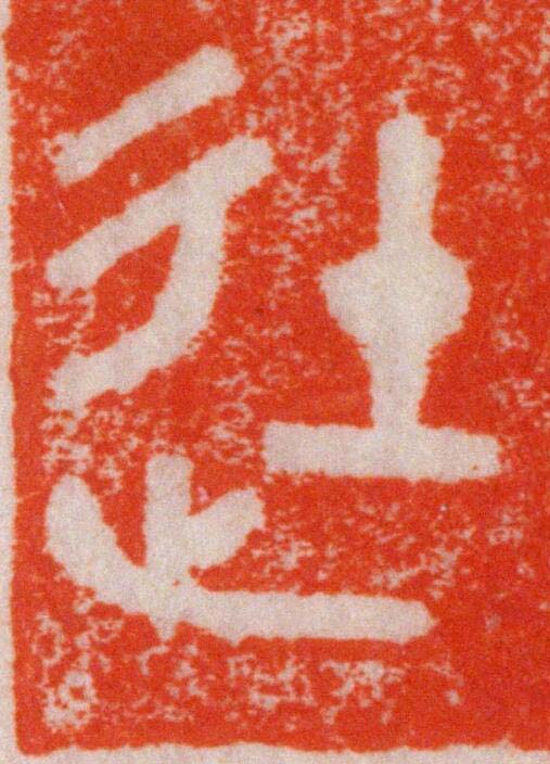 徒篆刻书法写法高清图片
