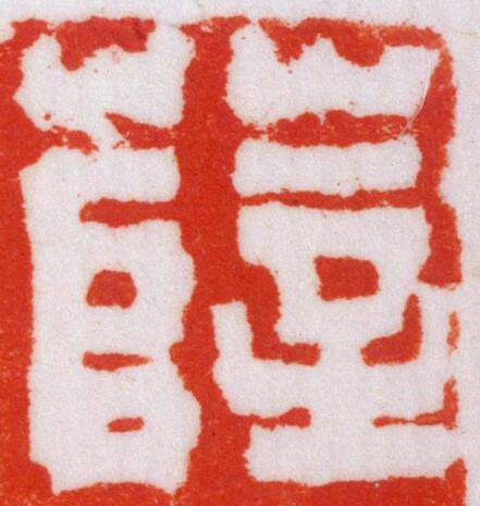 薛篆刻书法写法高清图片