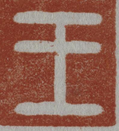 王篆刻书法写法高清图片