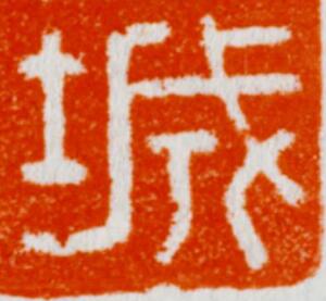 城篆刻书法写法高清图片