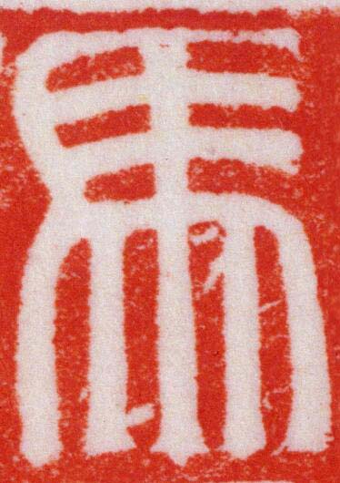 馬篆刻书法写法高清图片
