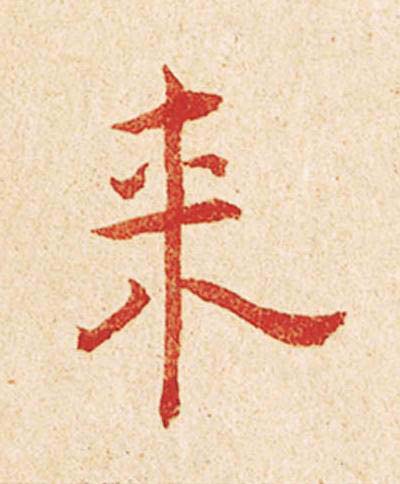 来楷书书法写法高清图片