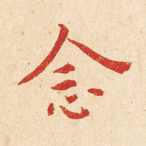 念楷书书法写法高清图片