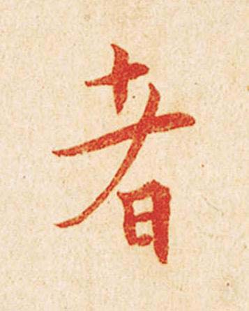 者楷书书法写法高清图片