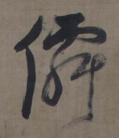 僲草书书法写法高清图片