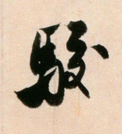 駁行书书法写法高清图片