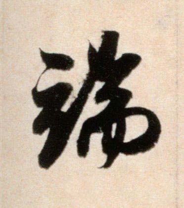 端行书书法写法高清图片