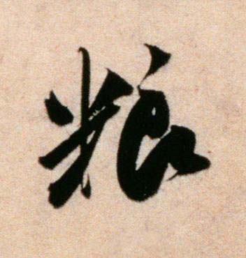 粮行书书法写法高清图片