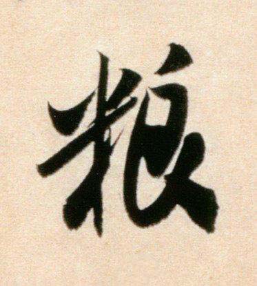 粮行书书法写法高清图片
