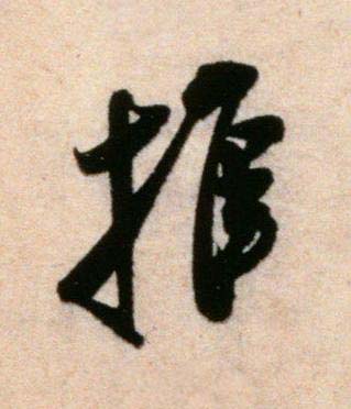 推行书书法写法高清图片