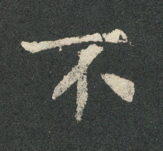 不魏碑书法写法高清图片