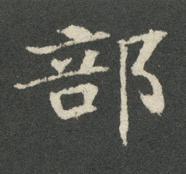 部魏碑书法写法高清图片