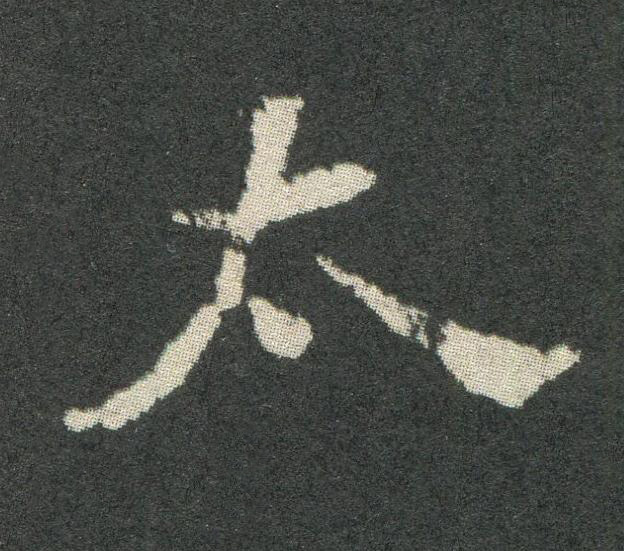 太魏碑书法写法高清图片