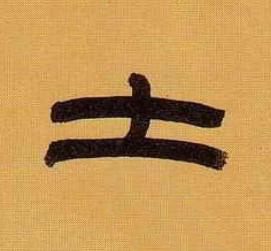 士篆书书法写法高清图片