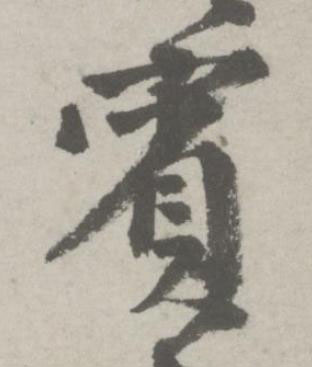 賓行书书法写法高清图片