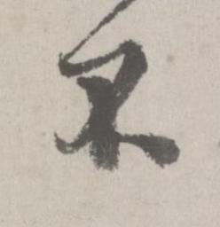不行书书法写法高清图片