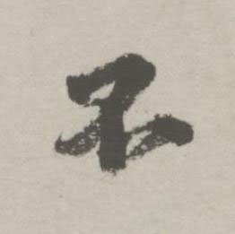不行书书法写法高清图片