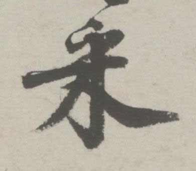 采行书书法写法高清图片