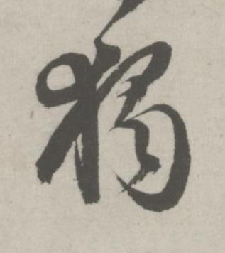 獨行书书法写法高清图片