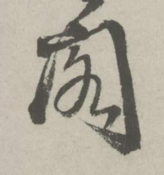 閣行书书法写法高清图片