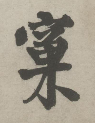 窠行书书法写法高清图片