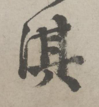 淇行书书法写法高清图片