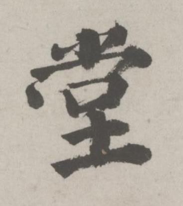 堂行书书法写法高清图片