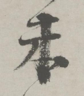 未行书书法写法高清图片