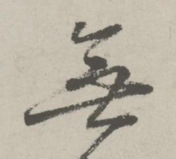 無行书书法写法高清图片