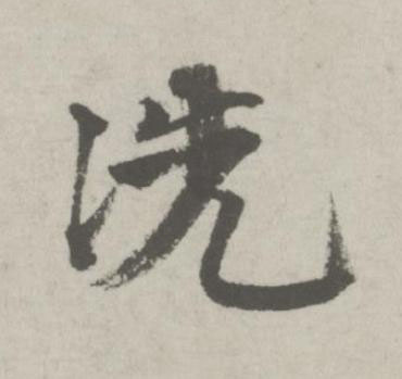 洗行书书法写法高清图片